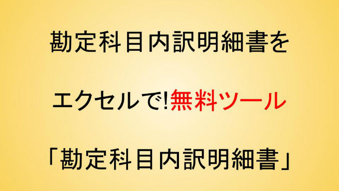 勘定科目内訳明細書